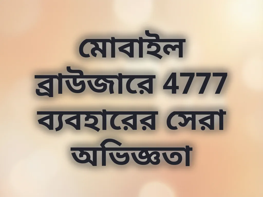মোবাইল ব্রাউজিং