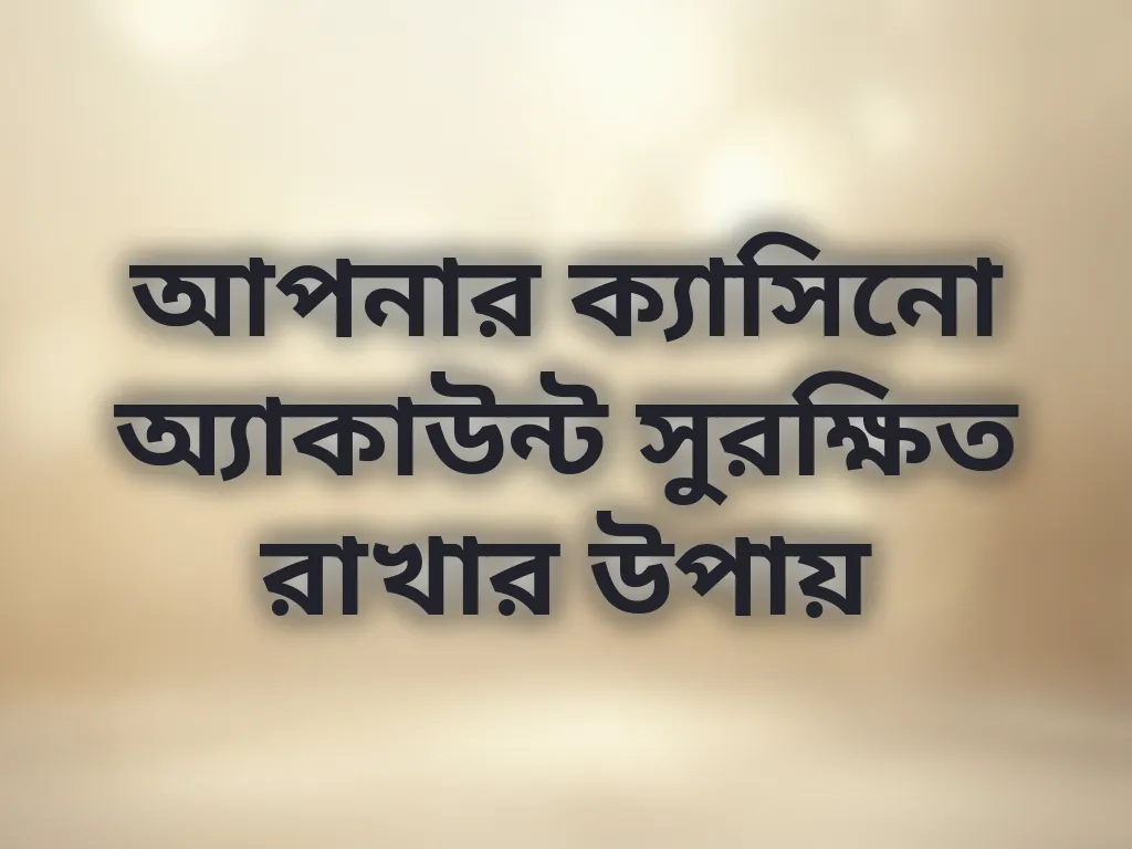 অ্যাকাউন্ট সুরক্ষা