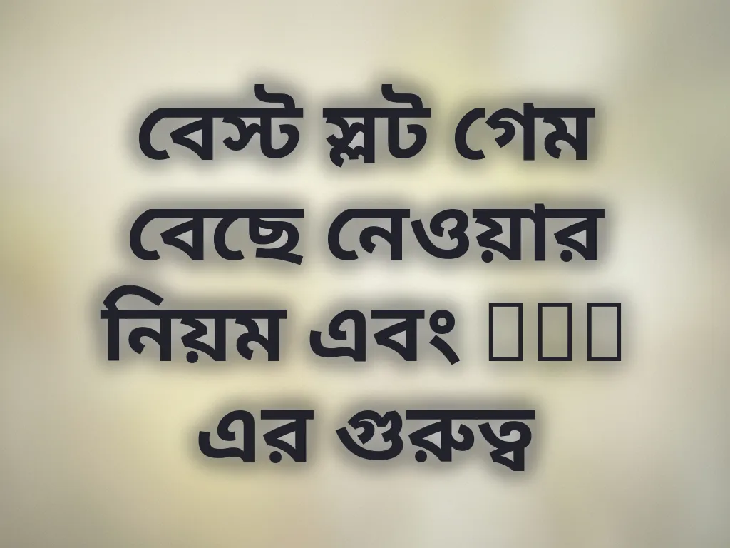 বেস্ট স্লট গেম বেছে নেওয়ার নিয়ম
