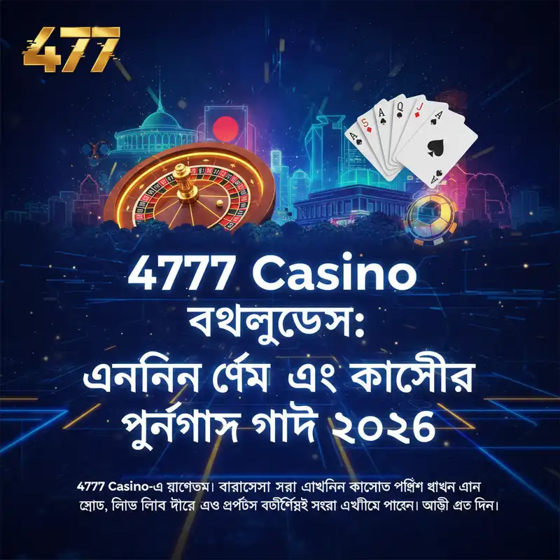 4777 Casino বাংলাদেশ