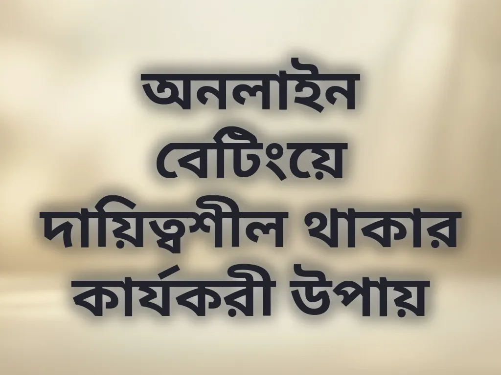 দায়িত্বশীল গেমিং টিপস
