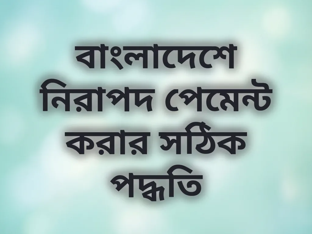 নিরাপদ পেমেন্ট