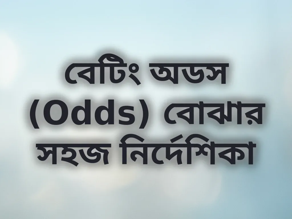 বেটিং অডস গাইড